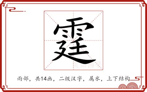 霆 筆劃|霆的笔顺（笔画顺序）汉字霆的笔顺动画